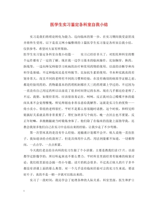医学生实习鉴定各科室自我小结 