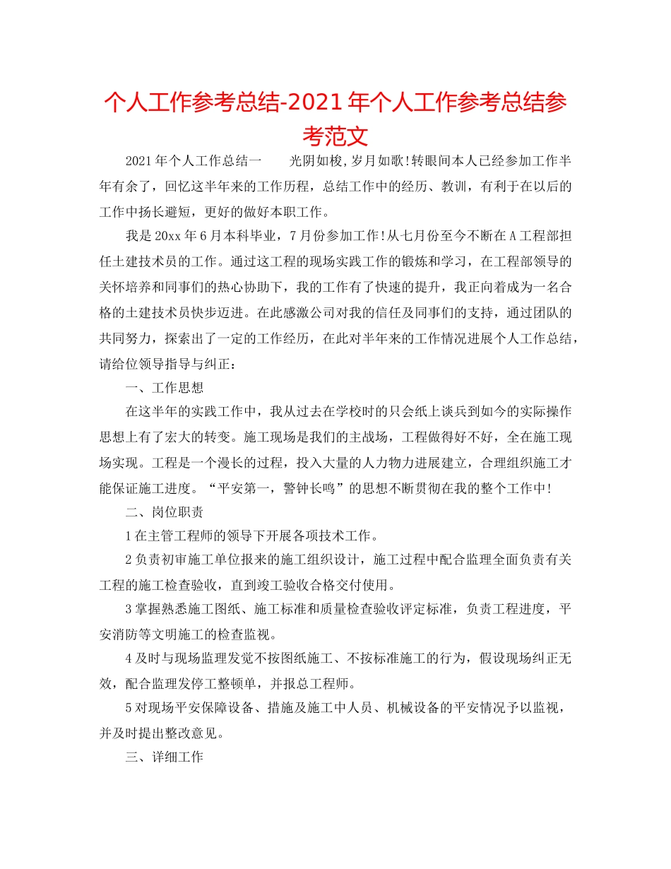 个人工作参考总结-2024年个人工作参考总结参考范文 _第1页
