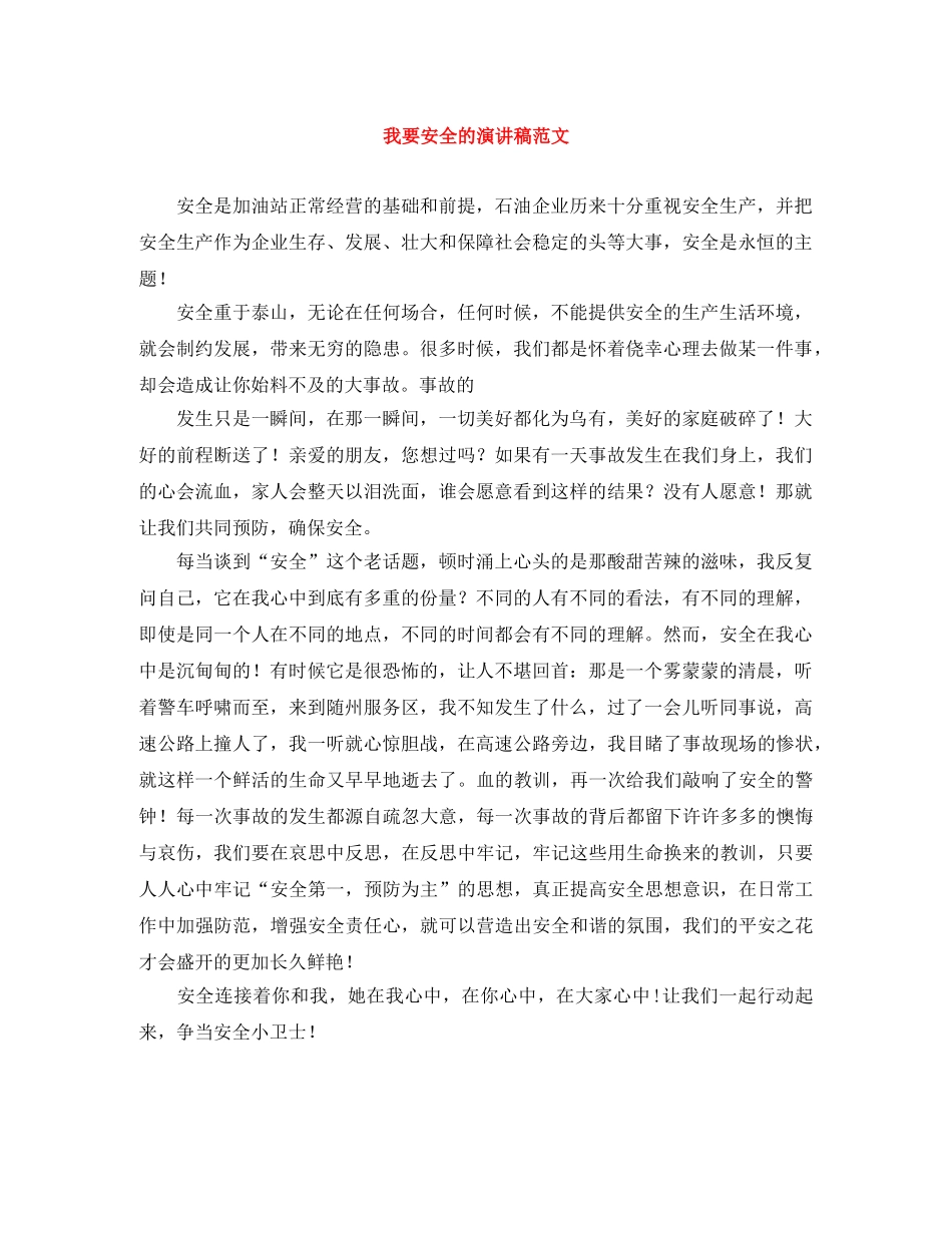 我要安全的演讲稿范文 _第1页