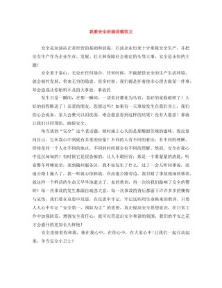 我要安全的演讲稿范文 