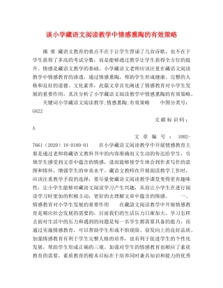 谈小学藏语文阅读教学中情感熏陶的有效策略 