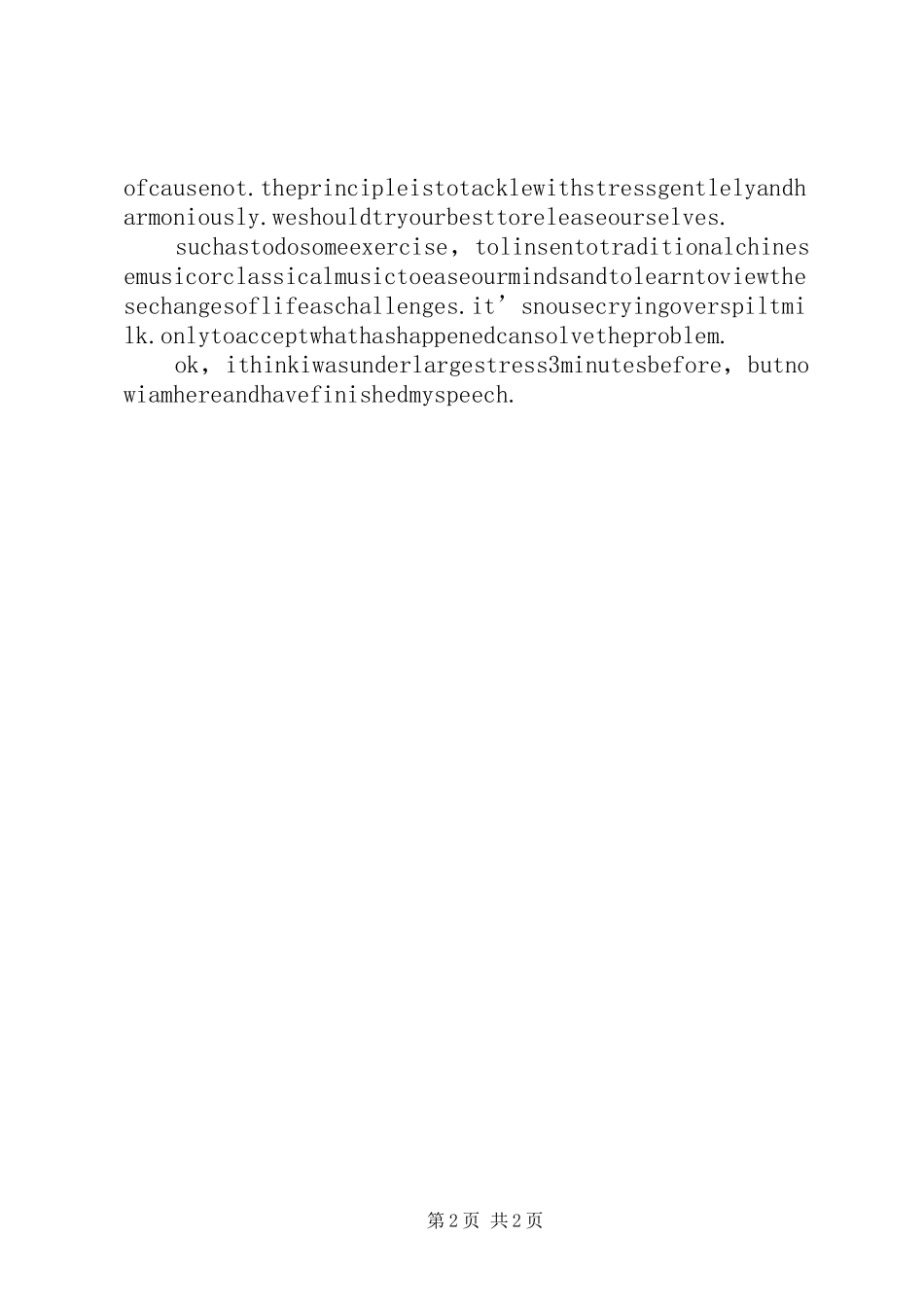 压力演讲致辞范文_第2页