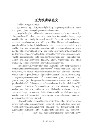 压力演讲致辞范文