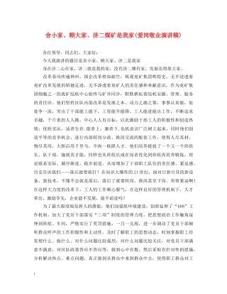 舍小家、顾大家、济二煤矿是我家(爱岗敬业演讲稿) 