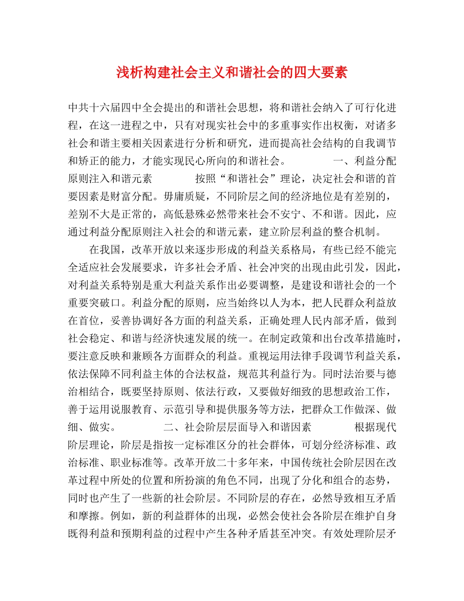 浅析构建社会主义和谐社会的四大要素2 _第1页