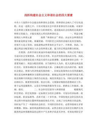 浅析构建社会主义和谐社会的四大要素2 