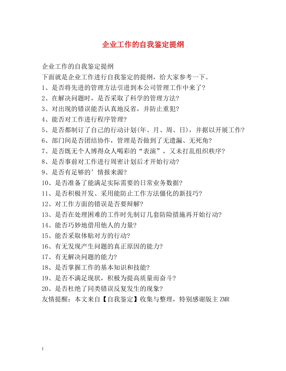 企业工作的自我鉴定提纲 _第1页