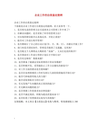 企业工作的自我鉴定提纲 