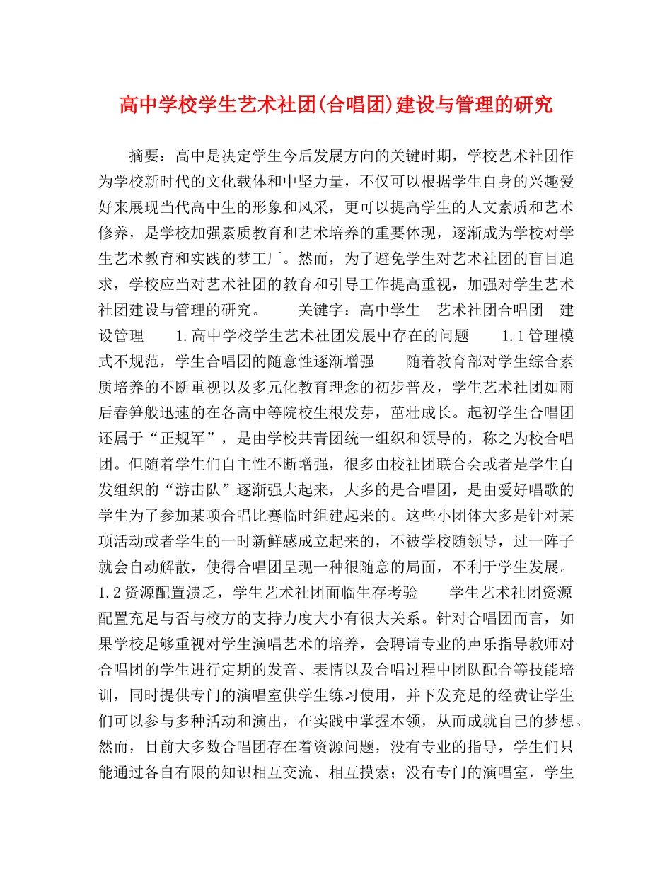 高校学生艺术社团(合唱团)建设与管理的研究 _第1页
