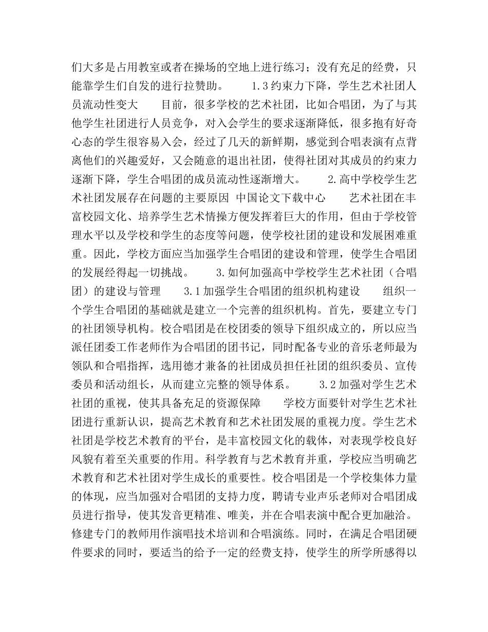 高校学生艺术社团(合唱团)建设与管理的研究 _第2页