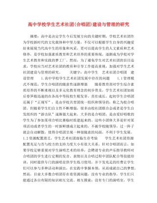 高校学生艺术社团(合唱团)建设与管理的研究 