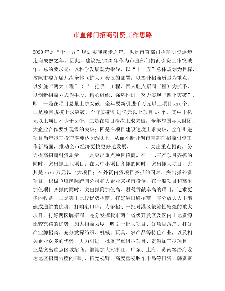 市直部门招商引资工作思路 _第1页