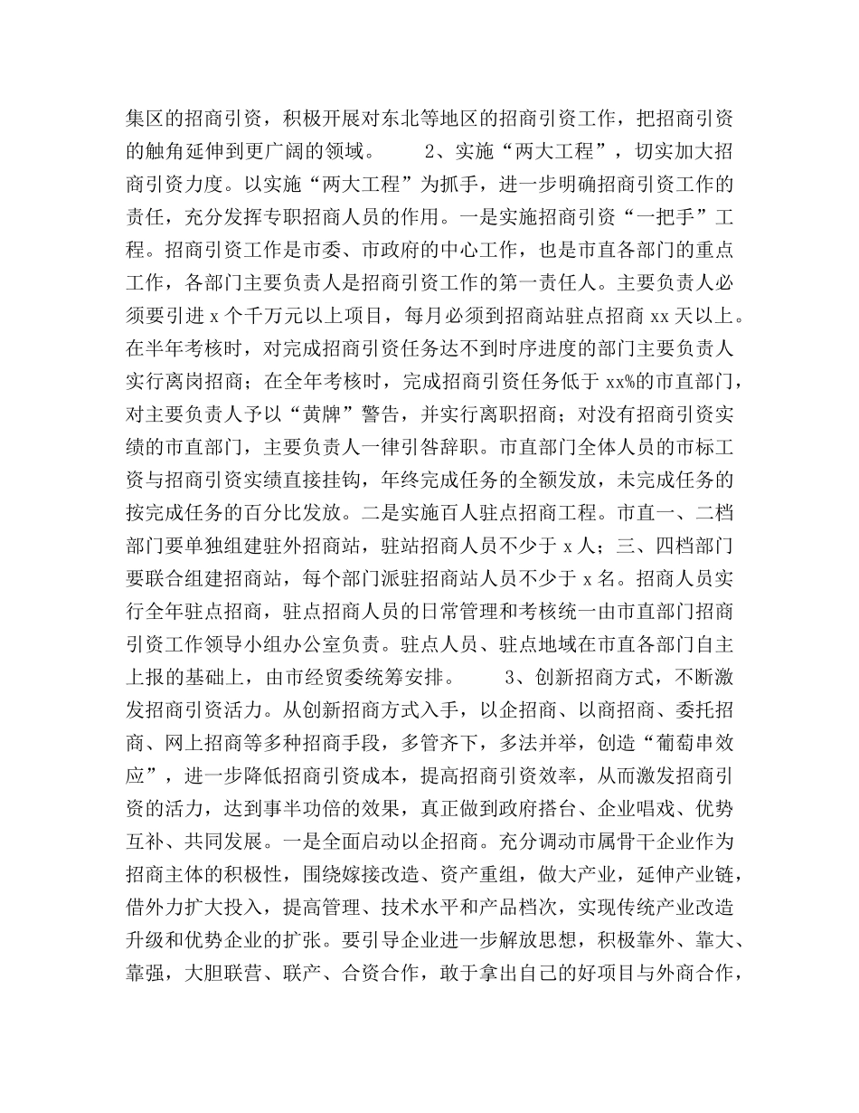 市直部门招商引资工作思路 _第2页
