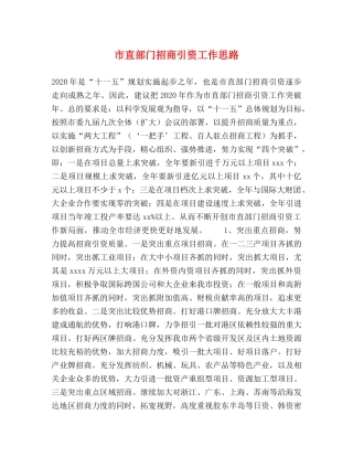 市直部门招商引资工作思路 