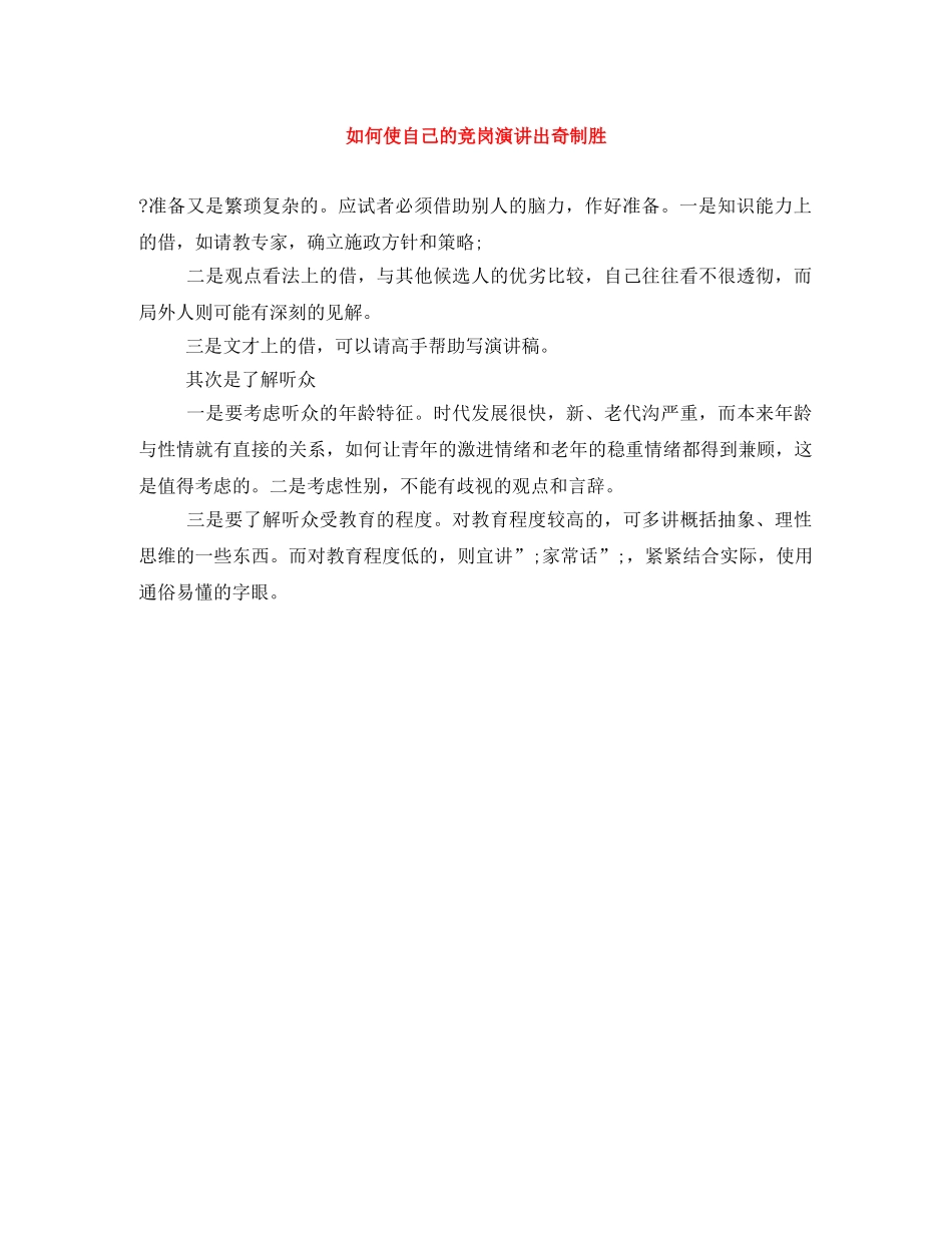 如何使自己的竞岗演讲出奇制胜 _第1页