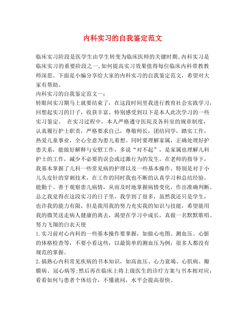 内科实习的自我鉴定范文 _第1页