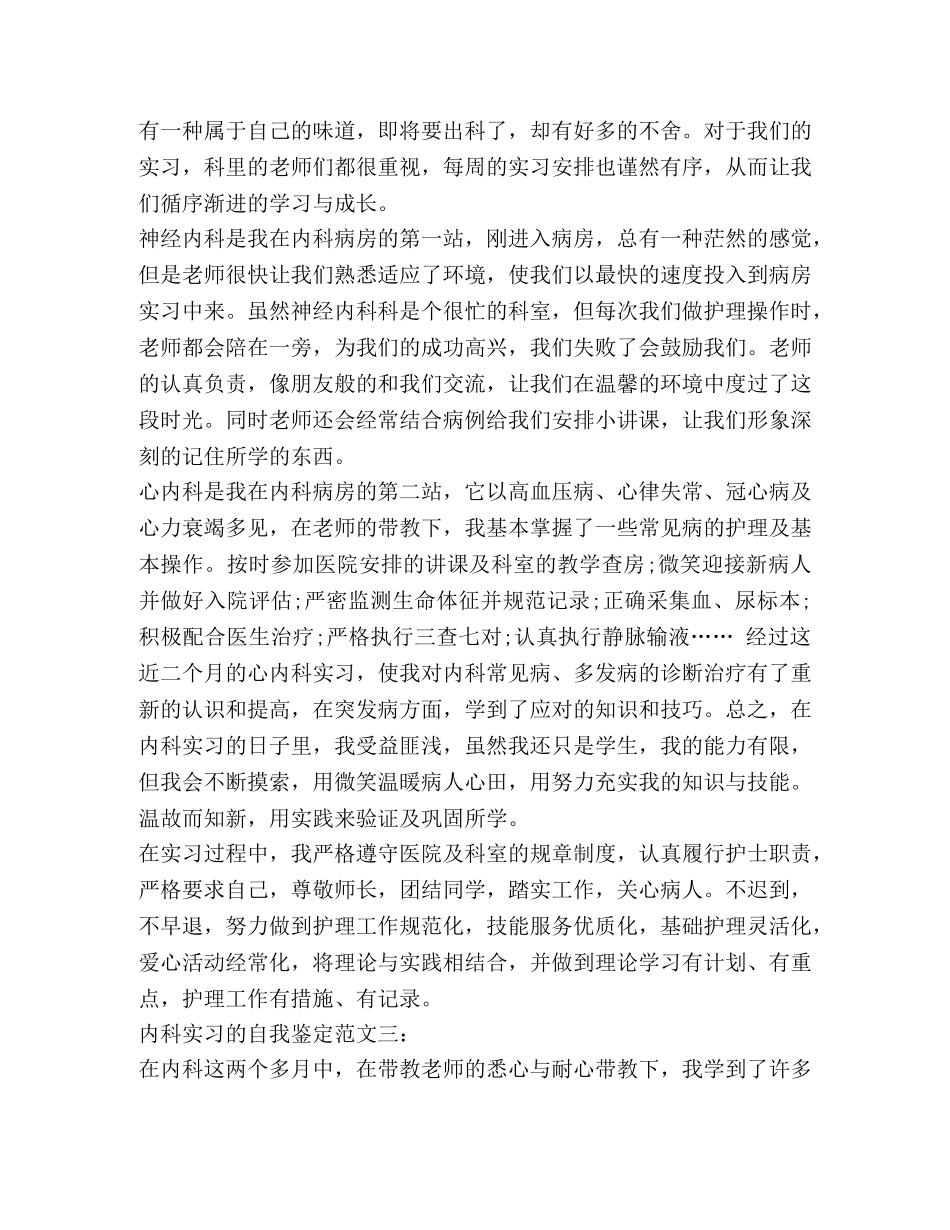内科实习的自我鉴定范文 _第3页
