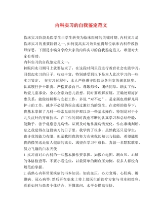 内科实习的自我鉴定范文 