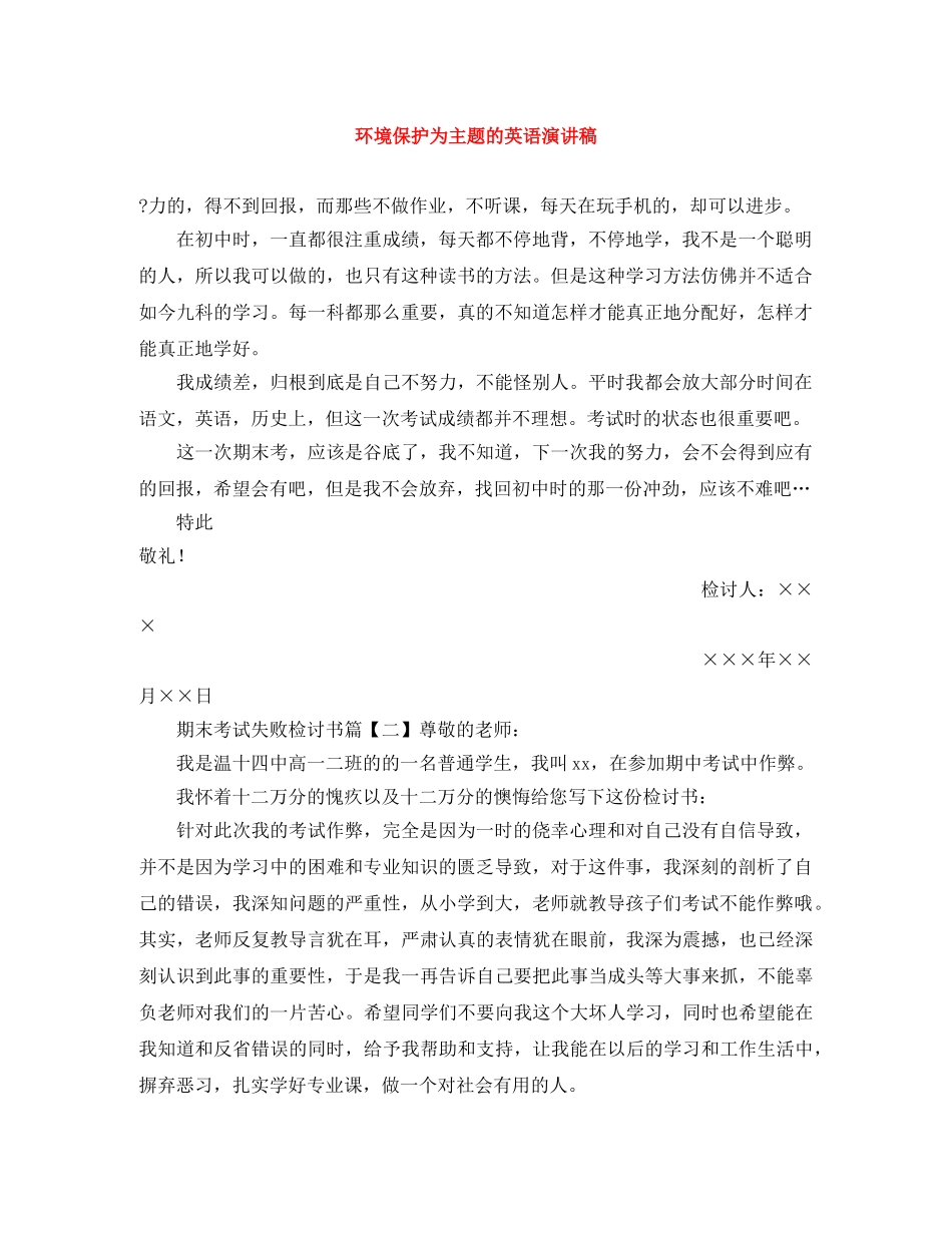 环境保护为主题的英语演讲稿 _第1页