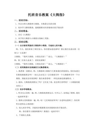 托班音乐教案《大拇指》