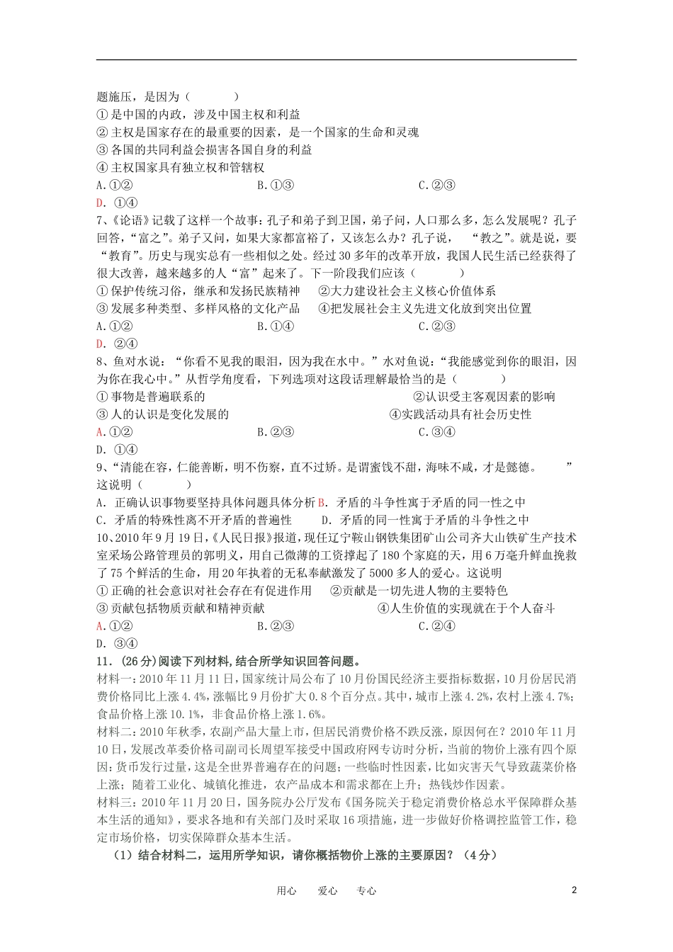 2011届高考政治各地一模试题整理精选(二)-新人教版_第2页