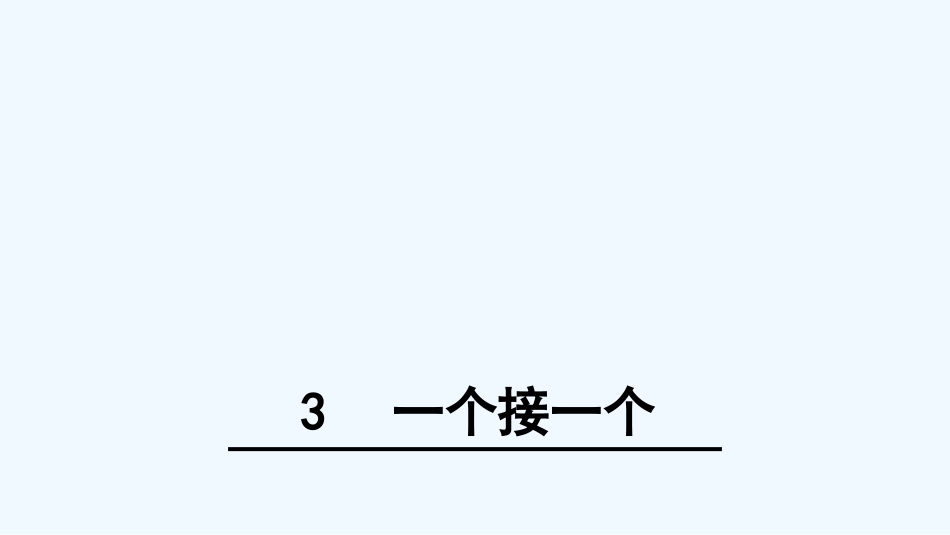 (部编)人教语文2011课标版一年级下册3-一个接一个-(2)_第1页