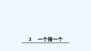 (部编)人教语文2011课标版一年级下册3-一个接一个-(2)