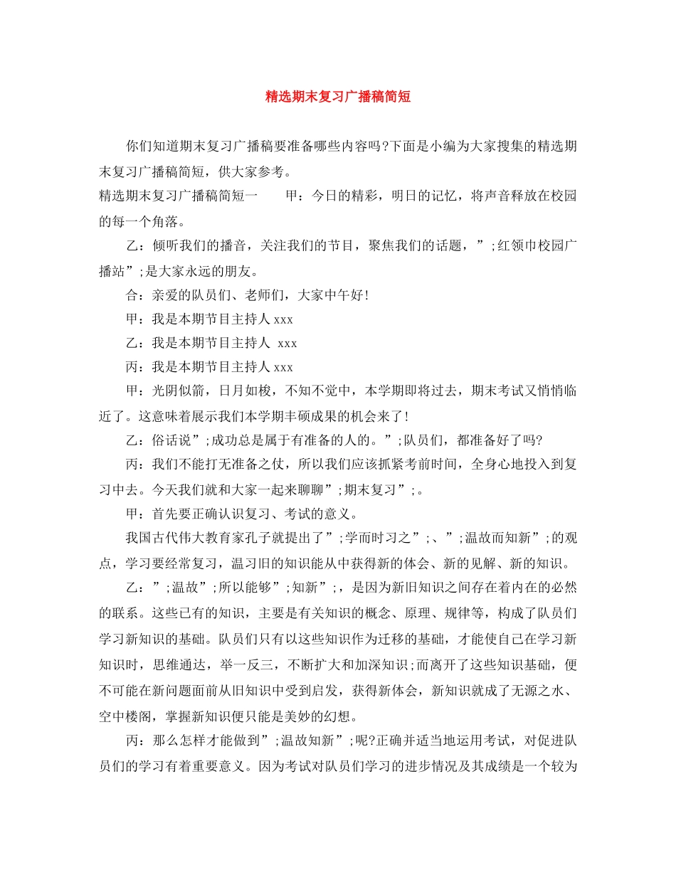 精选期末复习广播稿简短 _第1页