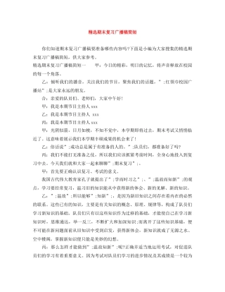精选期末复习广播稿简短 