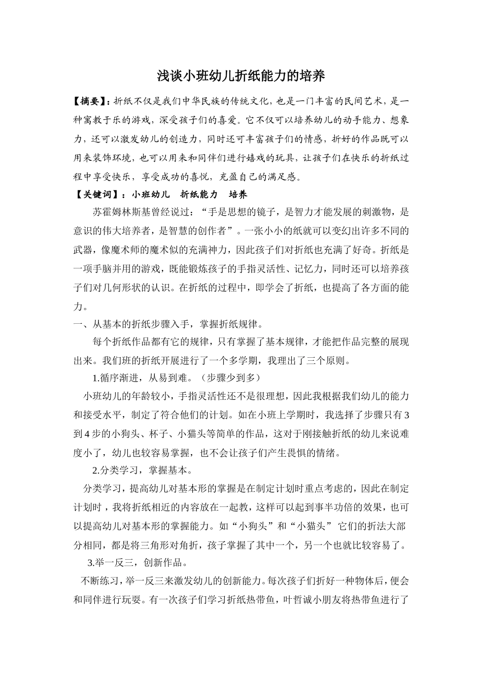 浅谈小班幼儿折纸能力的培养_第1页