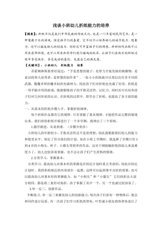浅谈小班幼儿折纸能力的培养