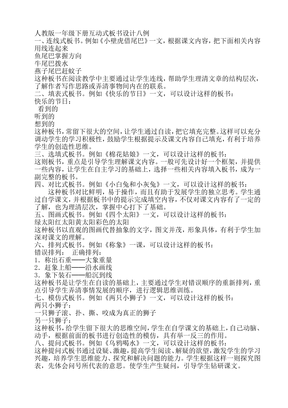 人教版一年级下册互动式板书设计八例_第1页