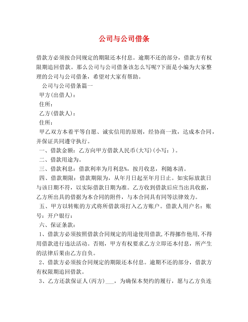 公司与公司借条 _第1页