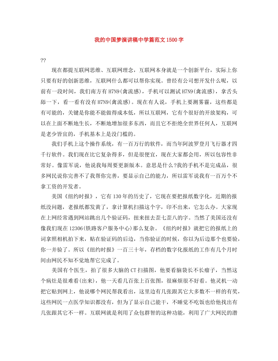 我的中国梦演讲稿篇范文1500字 _第1页