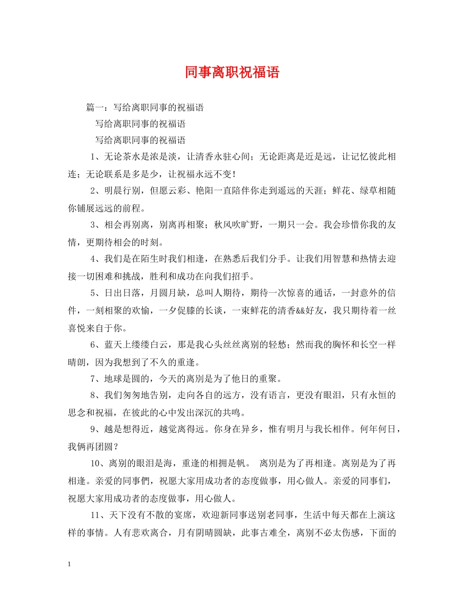 同事离职祝福语2 _第1页