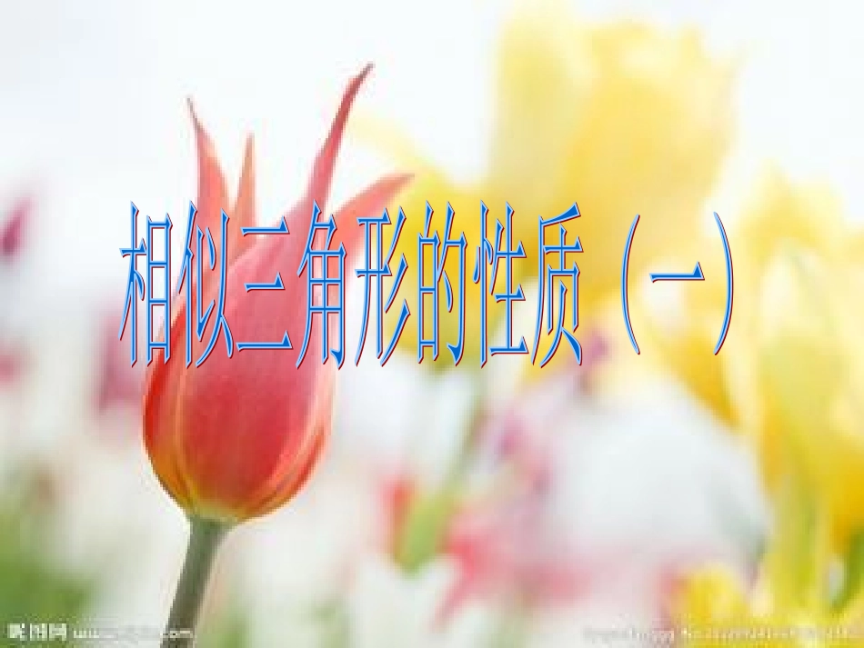 相似三角形的性质一_第3页