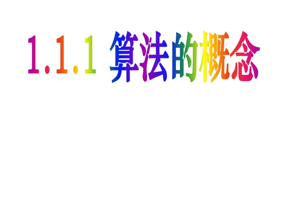 算法的概念课件_第1页