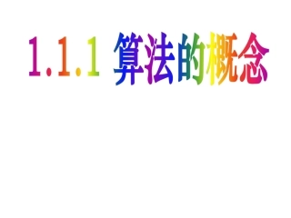 算法的概念课件