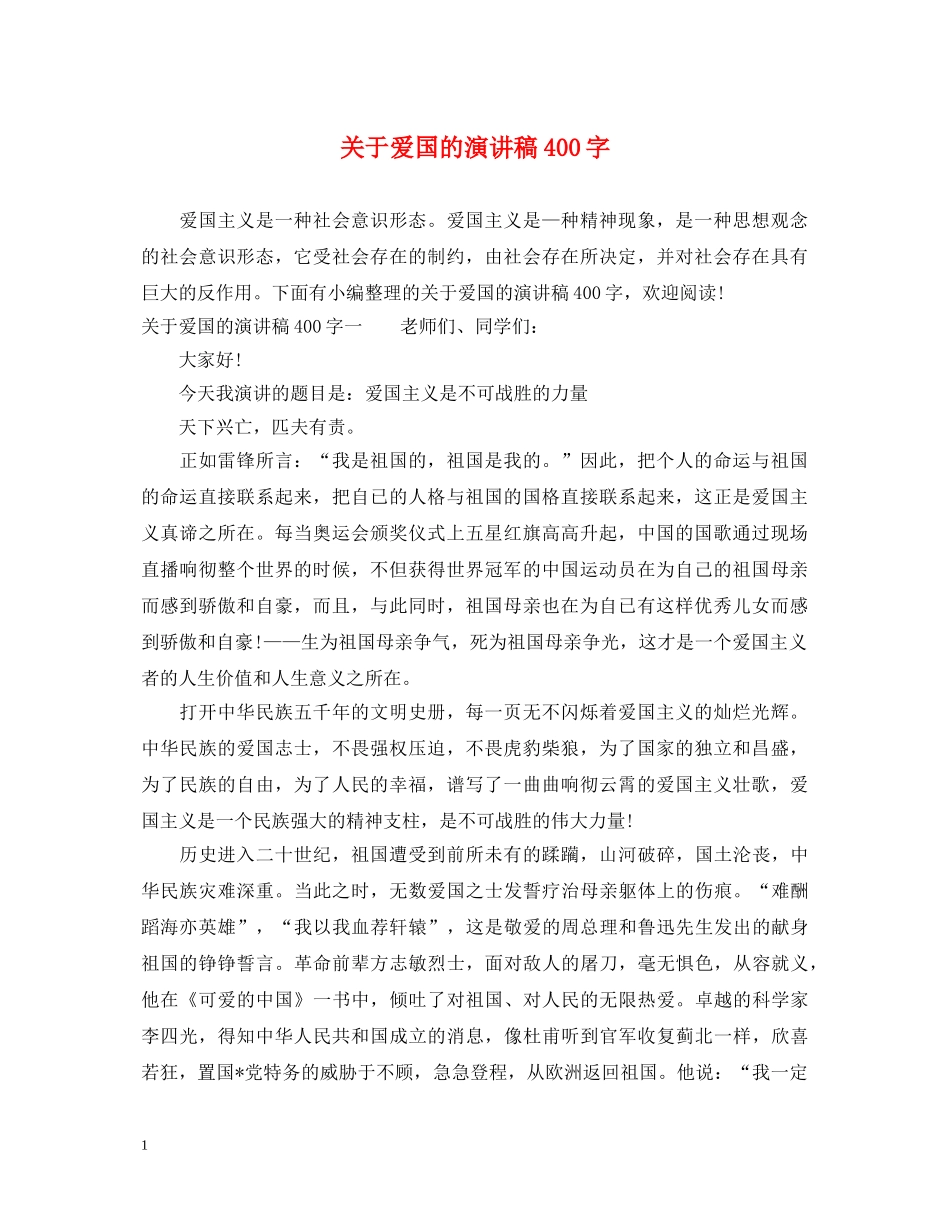 关于爱国的演讲稿400字 _第1页