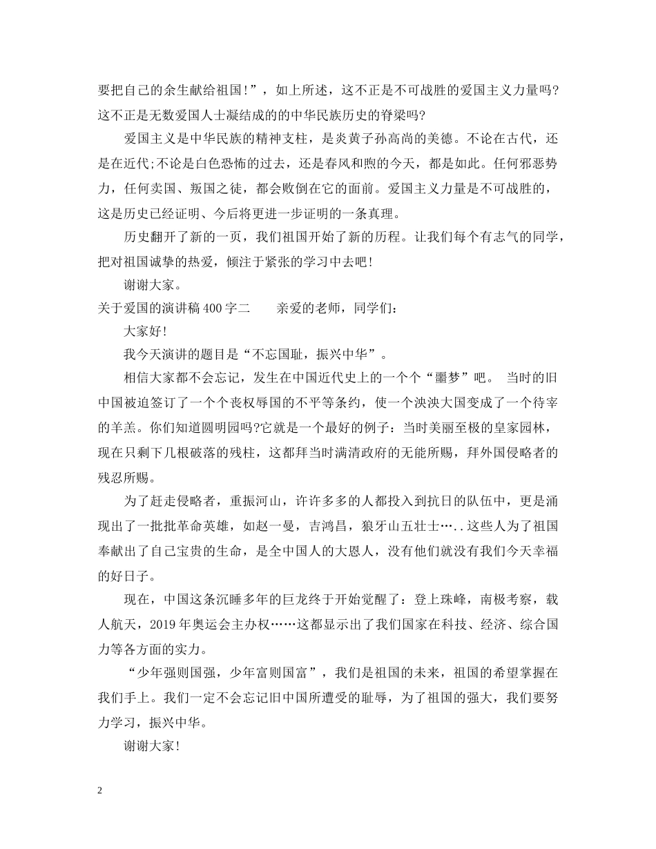 关于爱国的演讲稿400字 _第2页