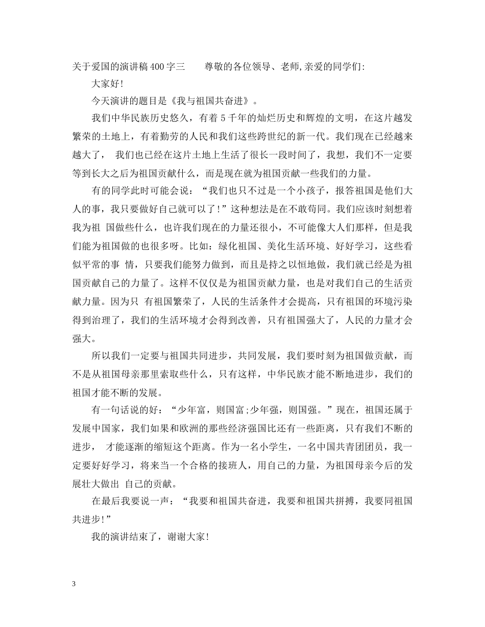 关于爱国的演讲稿400字 _第3页