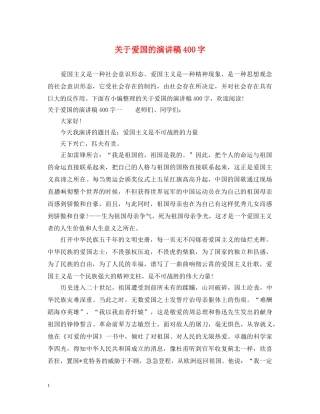 关于爱国的演讲稿400字 