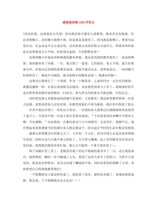 感恩演讲稿1500字范文 