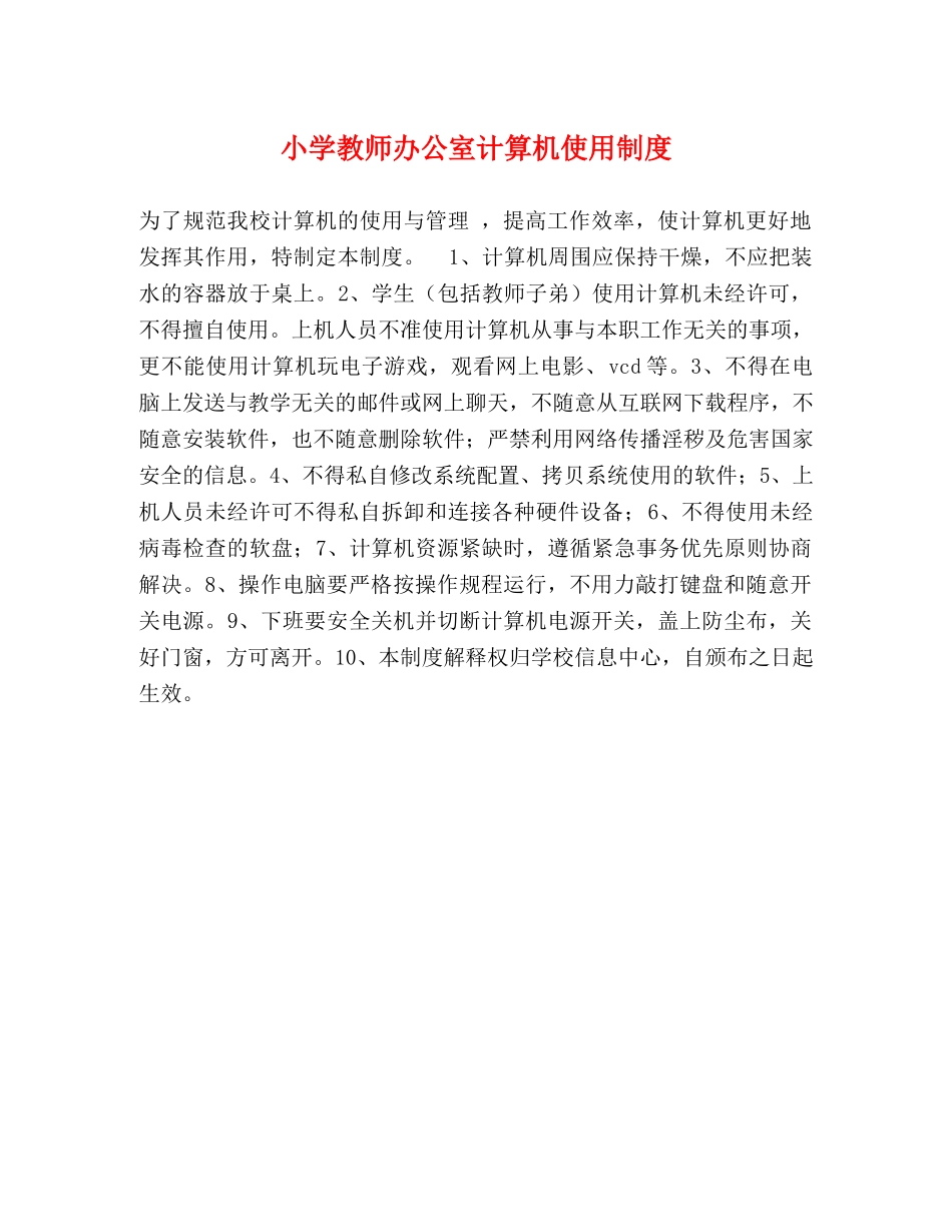 小学教师办公室计算机使用制度 _第1页