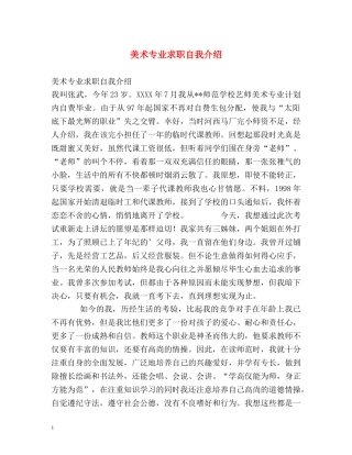 美术专业求职自我介绍 