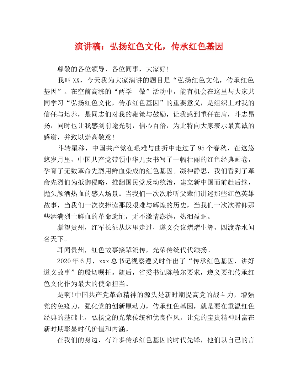 演讲稿弘扬红色文化，传承红色基因 _第1页
