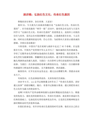 演讲稿弘扬红色文化，传承红色基因 