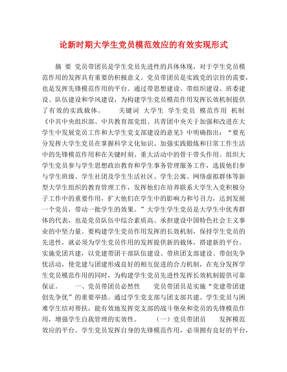 论新时期大学生党员模范效应的有效实现形式 _第1页