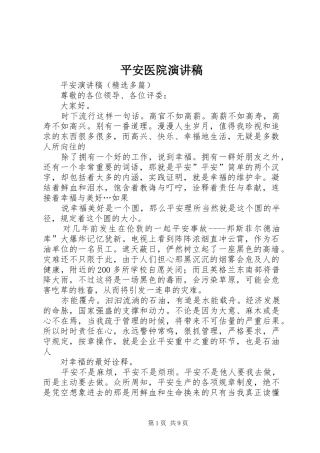 平安医院演讲范文