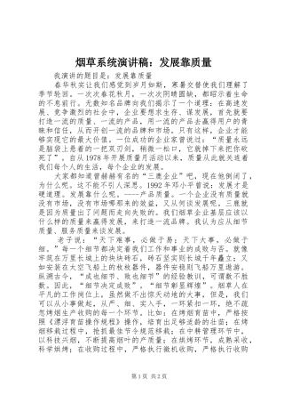 烟草系统演讲稿范文：发展靠质量